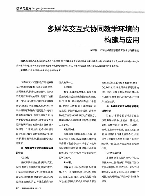 多媒体交互式协同教学环境的构建与应用