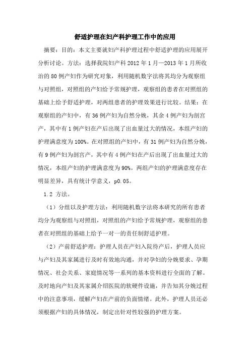 舒适护理在妇产科护理工作中的应用