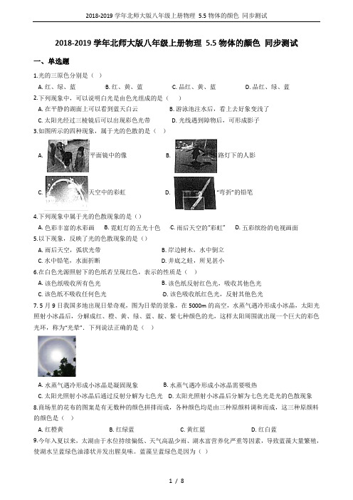 2018-2019学年北师大版八年级上册物理 5.5物体的颜色 同步测试