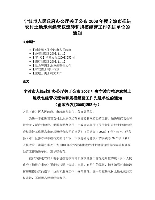 宁波市人民政府办公厅关于公布2008年度宁波市推进农村土地承包经营权流转和规模经营工作先进单位的通知