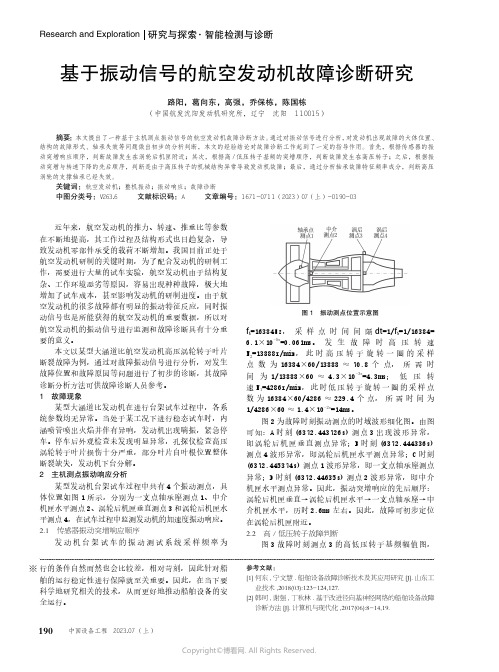 基于振动信号的航空发动机故障诊断研究