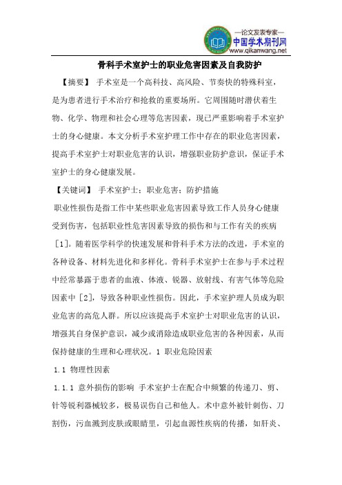 骨科手术室护士的职业危害因素及自我防护