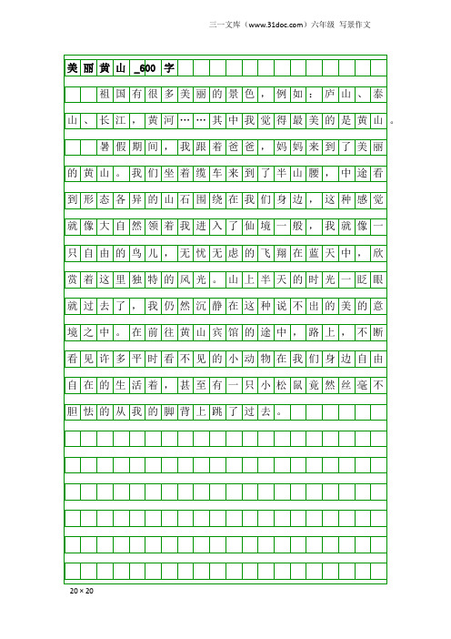 六年级写景作文：美丽黄山_600字