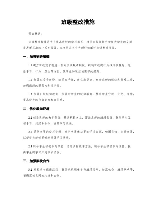 班级整改措施