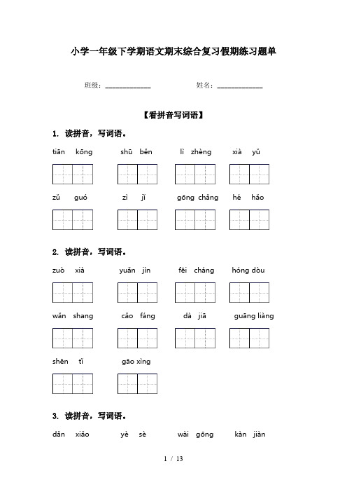 小学一年级下学期语文期末综合复习假期练习题单