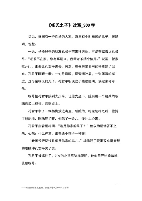 《杨氏之子》改写_300字小学作文