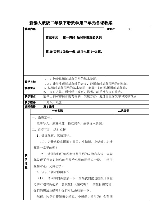 新编人教版二年级下册数学第三单元备课教案