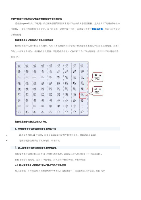 epson针式打印机打印头竖线校准解决文字歪扭的方法