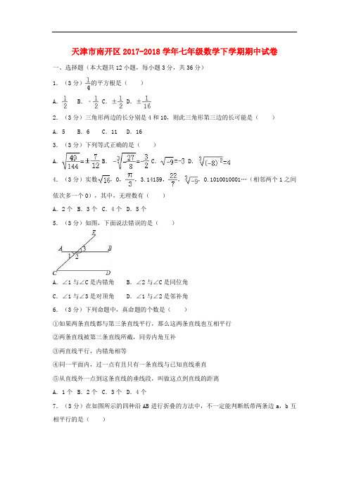 【精品】天津市南开区2017-2018学年七年级下学期期中数学试卷