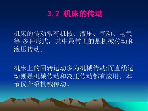 第3章32机床的传动