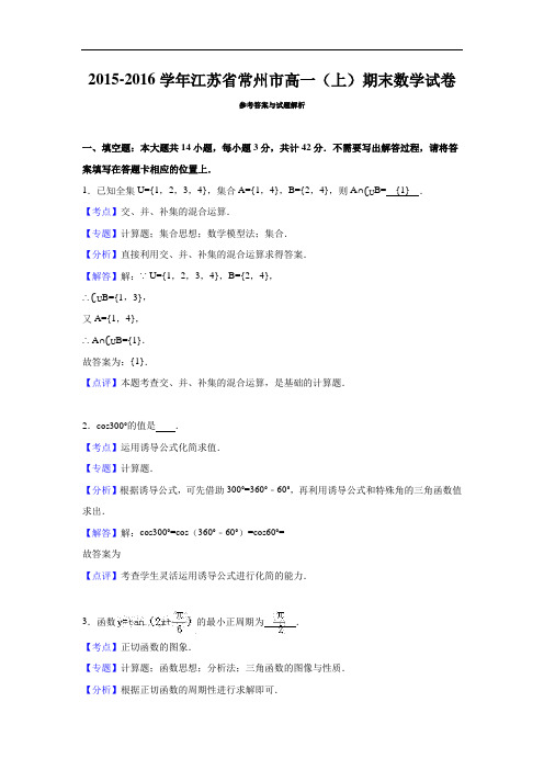 2015-2016学年江苏省常州市高一(上)期末数学试卷(解析版)