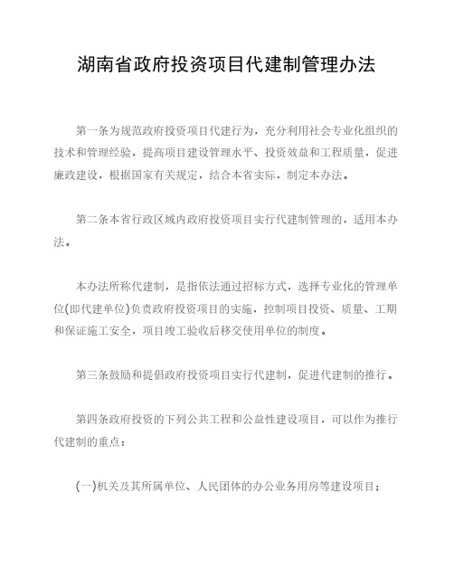 湖南省政府投资项目代建制管理办法