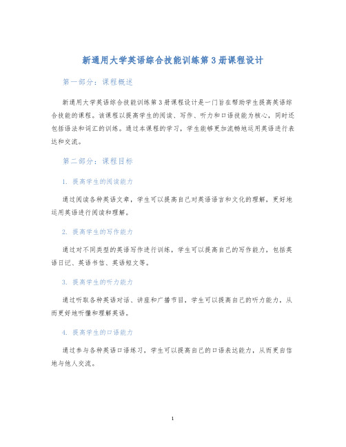 新通用大学英语综合技能训练第3册课程设计
