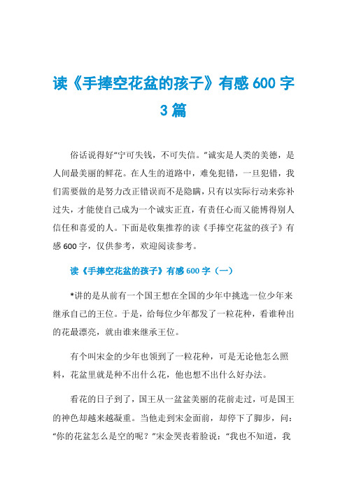 读《手捧空花盆的孩子》有感600字3篇