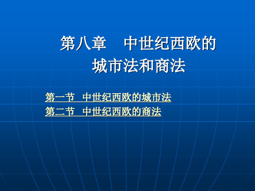 第八章 中世纪西欧的城市法和商法