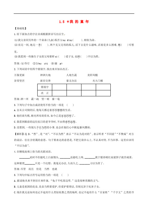 八年级语文下册 1.5 我的童年同步练习 (新版)新人教版