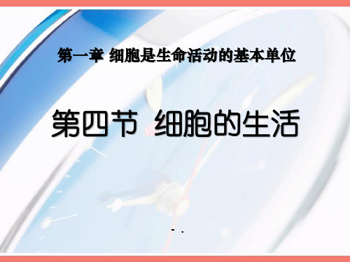 《细胞的生活》细胞是生命活动的基本单位PPT课件2