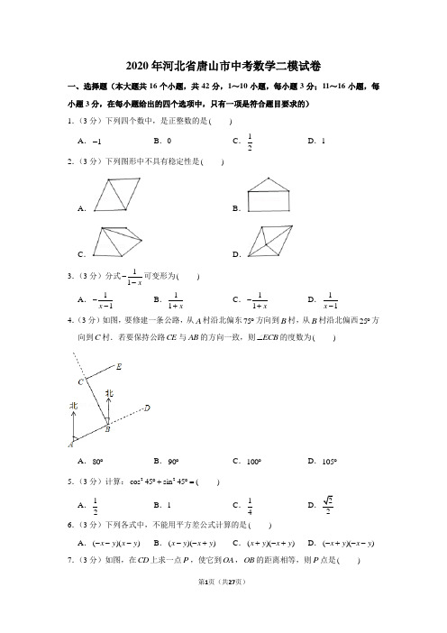 2020年河北省唐山市中考数学二模试卷