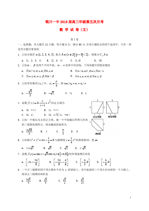 宁夏回族自治区银川一中2016届高三数学上学期第五次月考试题 文