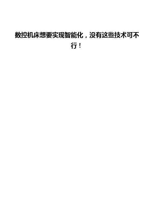 数控机床想要实现智能化,没有这些技术可不行!