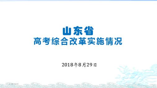 2018.08 山东省高考综合改革情况(辽宁省培)copy