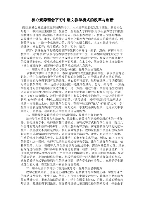 核心素养理念下初中语文教学模式的改革与创新