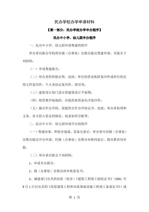 民办学校办学申请材料-16页word资料