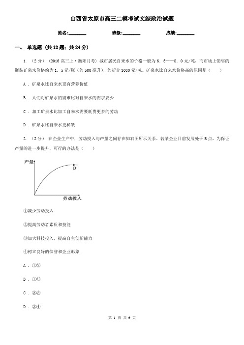 山西省太原市高三二模考试文综政治试题