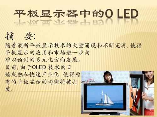 平板显示器中的O LED