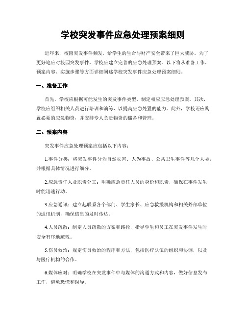 学校突发事件应急处理预案细则