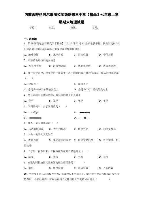 初中七年级上学期期末地理试题7k(答案详解)