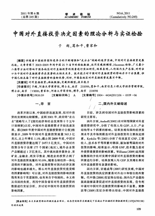 中国对外直接投资决定因素的理论分析与实证检验