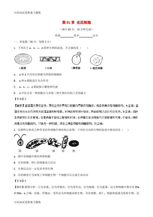 [小初高学习]2018-2019学年高中生物 第01章 走近细胞复习与测试(测)(提升版)新人教版必