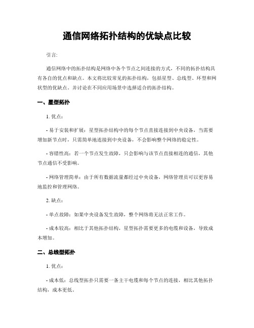 通信网络拓扑结构的优缺点比较