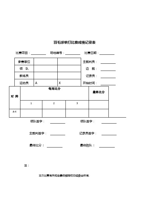 羽毛球比赛记录表