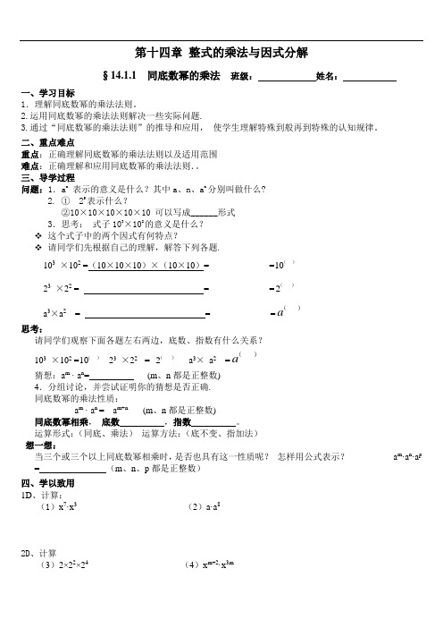 最新第十四章整式乘除与因式分解导学案备课讲稿