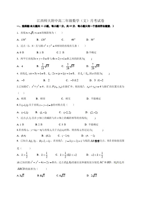 江西师范大学附属中学高二上学期第一次月考数学(文)试题