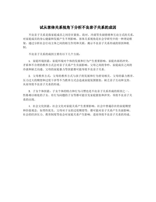 试从客体关系视角下分析不良亲子关系的成因