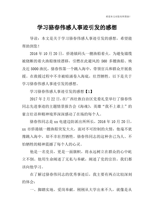 学习骆春伟感人事迹引发的感想