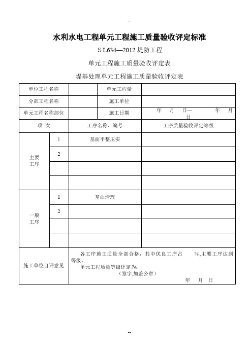 堤防工程质量验收评定表