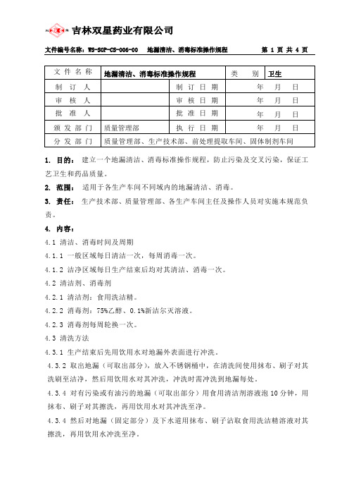 06地漏清洁、消毒标准操作规程