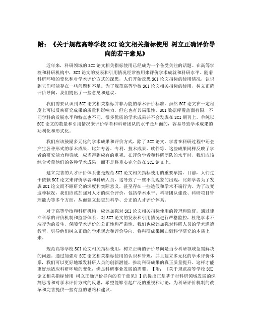 附：《关于规范高等学校SCI论文相关指标使用 树立正确评价导向的若干意见》