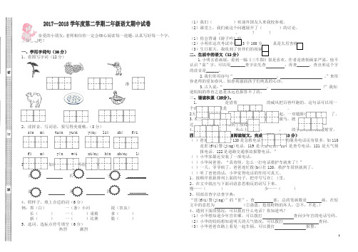 2017-2018学年第二学期苏教版二年级语文期中试卷