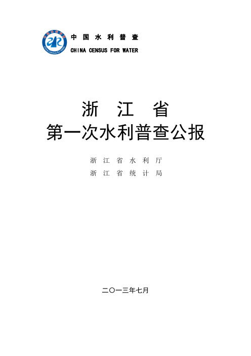 第一次全国水利普查省级公报发布方案