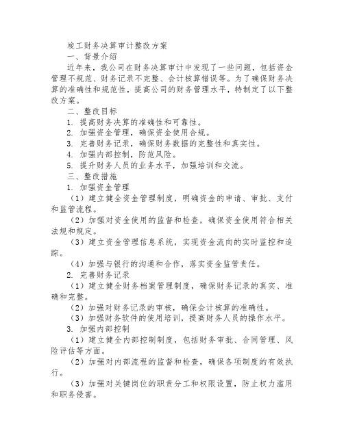 竣工财务决算审计整改方案