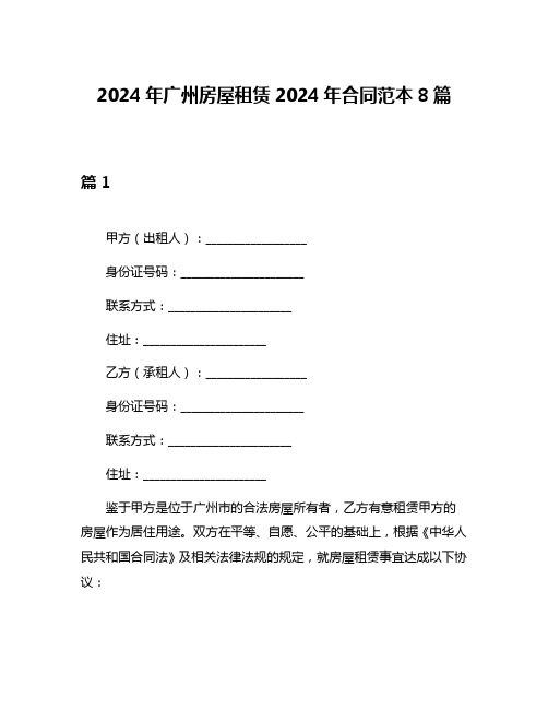 2024年广州房屋租赁2024年合同范本8篇