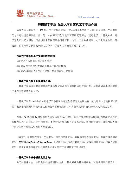 韩国留学专业 光云大学计算机工学专业介绍