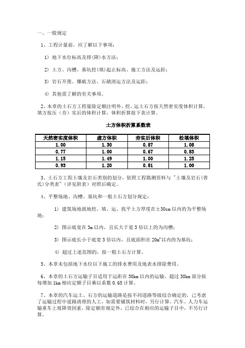 建筑与装饰工程定额-A.1 土石方工程