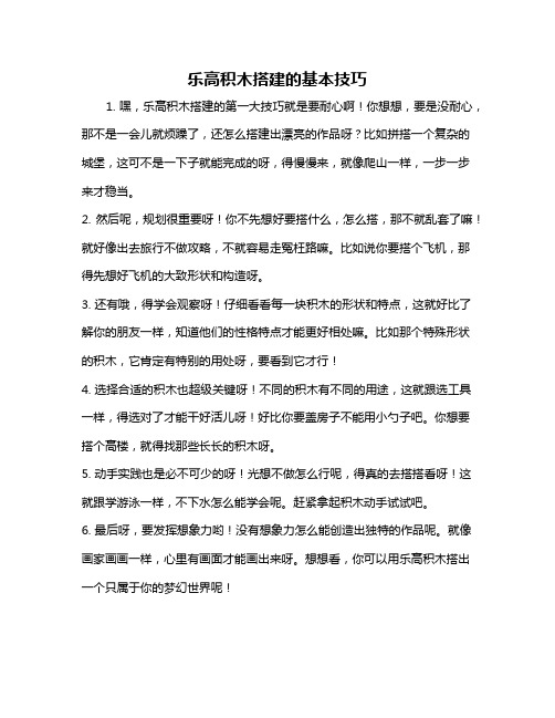 乐高积木搭建的基本技巧