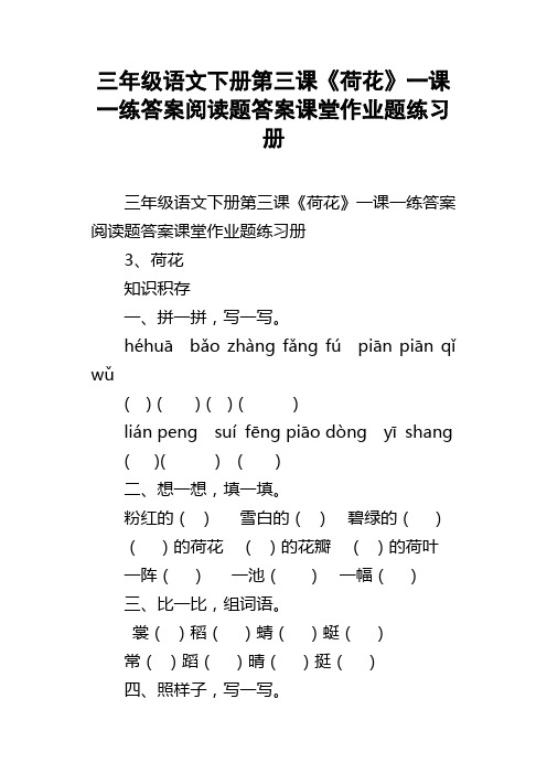 三年级语文下册第三课荷花一课一练答案阅读题答案课堂作业题练习册